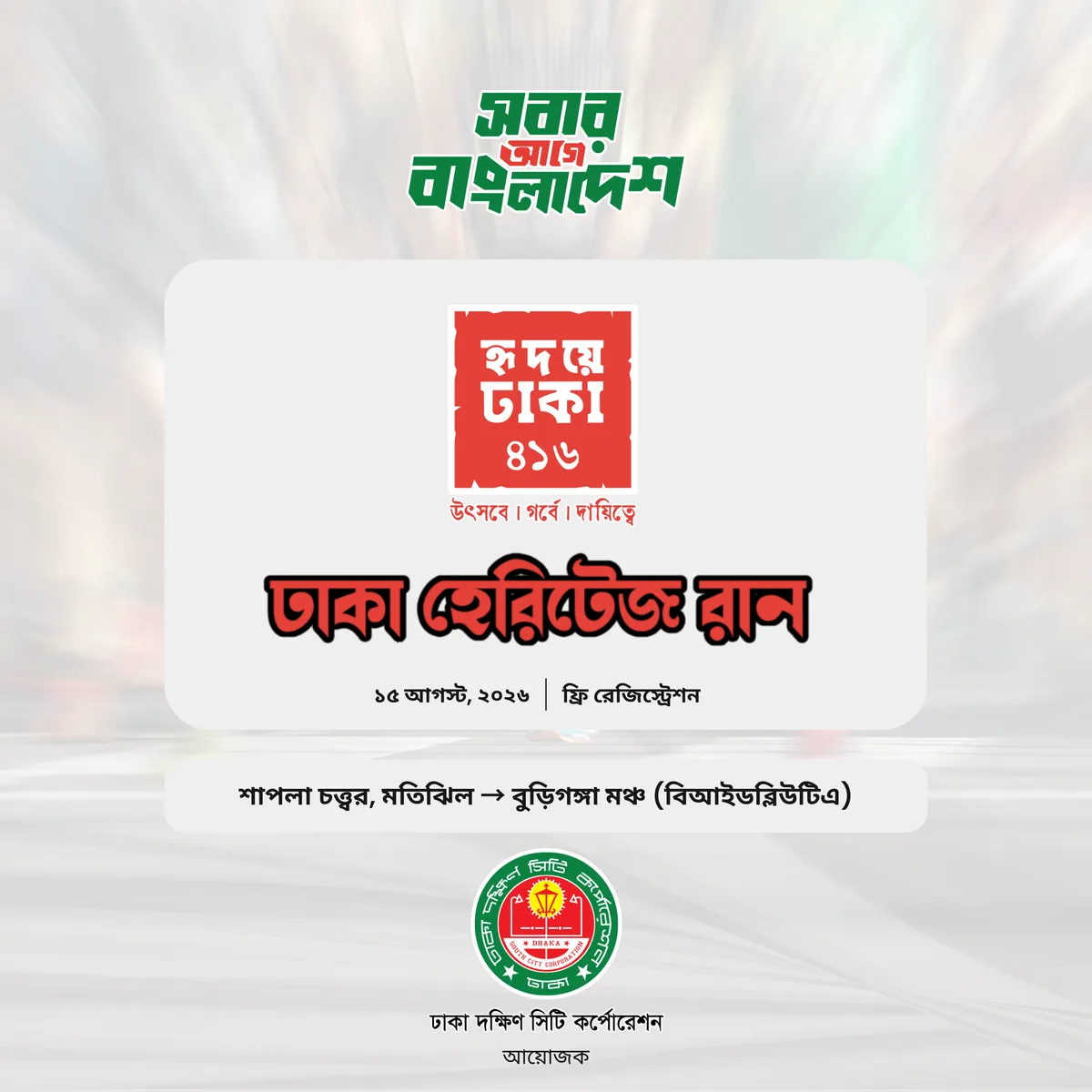 ঢাকা হেরিটেজ রান নিবন্ধন ঘোষণা