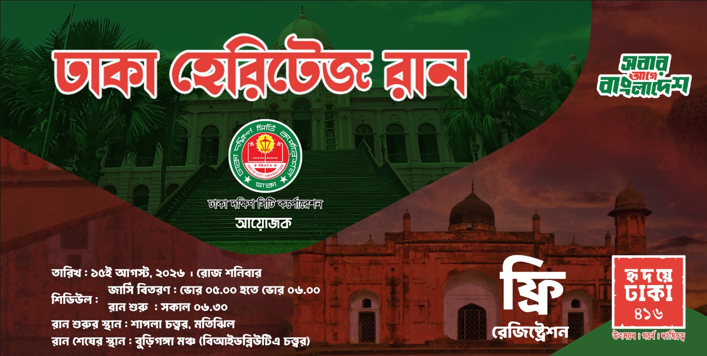 ঢাকা হেরিটেজ রান